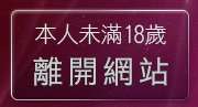 本人未滿18歲，離開卡通電影